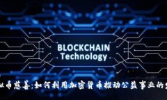 bao虚拟币慈善：如何利用加密货币推动公益事业