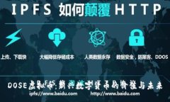 DOSE虚拟币：新兴数字货币的价值与未来