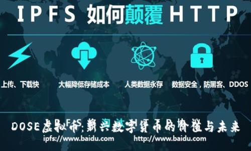 DOSE虚拟币：新兴数字货币的价值与未来