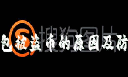 小狐钱包被盗币的原因及防范措施