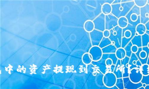 如何将MetaMask钱包中的资产提现到交易所？详细教程与常见问题解答