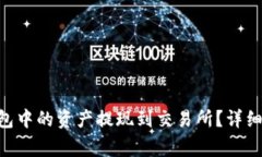 如何将MetaMask钱包中的资产提现到交易所？详细教