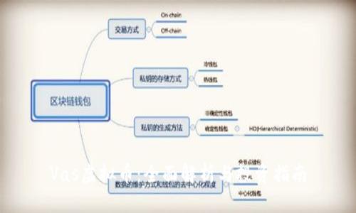 Vas虚拟币：全面解析与投资指南