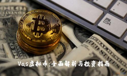 Vas虚拟币：全面解析与投资指南