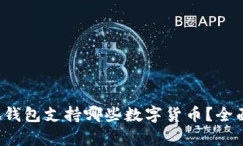  小狐钱包支持哪些数字货币？全面解析