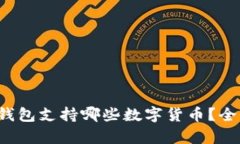  小狐钱包支持哪些数字货币？全面解析