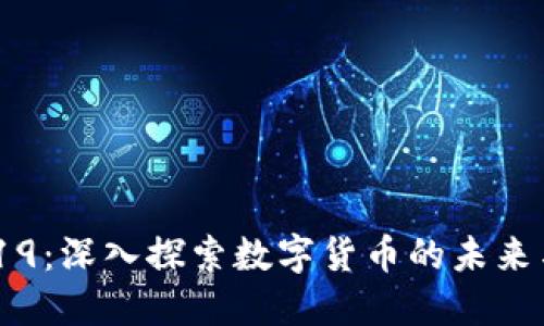 虚拟币9419：深入探索数字货币的未来与投资潜力
