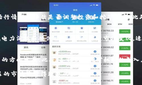 baoti小狐钱包挖矿指南：如何轻松赚取数字货币/baoti
小狐钱包, 挖矿, 数字货币, 投资/guanjianci

随着区块链技术的发展，数字货币的使用越来越普及，许多人开始尝试通过挖矿获得额外的收益。小狐钱包作为一款新兴的钱包工具，因其便于操作和安全性受到广泛关注。本文将深入探讨如何通过小狐钱包进行挖矿，不同类型的挖矿方式与技巧，以及相关资产的管理和投资策略。

一、小狐钱包简介
小狐钱包是一种数字货币钱包，支持多种主流加密货币的存储与管理。它具备简单易用的界面和高度安全的保护机制，为用户提供了良好的体验。小狐钱包不仅支持常见的数字货币交易，还允许用户通过挖矿获取收益。这使得小狐钱包成为初学者和资深投资者的热门选择之一。

二、挖矿的基本概念
挖矿是指通过计算机的运算能力来解决复杂的数学问题，从而验证和记录区块链网络中的交易。成功验证交易后，矿工会获得相应的数字货币奖励。挖矿不仅需要强大的计算能力，还需要一定的技术知识和硬件支持。随着市场的不断变化，挖矿的难度和收益也在不断调整。

三、小狐钱包的挖矿方式
小狐钱包支持多种挖矿方式，包括但不限于：PoW（工作量证明）、PoS（权益证明）和DeFi挖矿。每种方式都有其独特的优势和适用场景，用户可以根据自身情况选择最合适的挖矿策略。

四、如何使用小狐钱包进行挖矿
通过小狐钱包挖矿的步骤相对简单。首先，用户需要下载并安装小狐钱包，然后创建或导入钱包。接下来，选择合适的挖矿类型，设置挖矿参数，最后开始挖矿。详细步骤如下：
ol
    li下载并安装小狐钱包应用程序。/li
    li创建新钱包或导入现有钱包，根据提示完成设置。/li
    li在钱包中寻找挖矿相关的选项，选择个人喜好的挖矿方式。/li
    li根据需要进行挖矿参数的设置，例如算力、矿池等。/li
    li启动挖矿，实时监控挖矿收益。/li
/ol

五、挖矿收益与风险
虽然挖矿可以带来不错的收益，但也伴随一定的风险。挖矿的收益受多个因素影响，包括市场币价、挖矿难度和电费等。用户需对自身的投资能力和风险承受能力有清晰的认识，以制定合理的挖矿计划。同时，也要注意市面上充斥着各种挖矿骗局，小心选择合法的挖矿平台。

六、挖矿后的资产管理
成功挖矿后，用户需要合理管理自己的数字货币资产。这包括定期检查钱包安全性，关注市场趋势，及早进行资产分散投资等策略。小狐钱包内置多项安全功能，建议用户开启双重认证，增强账户安全性。同时，建议将收益进行定期备份，以防丢失或被盗。

七、可能相关的问题解析

问题一：小狐钱包挖矿的收益如何计算？
挖矿的收益计算主要基于两大要素：挖矿难度和网络奖励。每个区块的奖励在一定时间内是固定的，但隨著挖矿人数的增加，挖矿难度也会随之加大。这就意味着，越多的人参与挖矿，单个用户所能获得的奖励会减少。用户需要通过小狐钱包的挖矿界面，实时监控自己的挖矿状态，以便根据收益情况来调整挖矿策略。

问题二：小狐钱包的挖矿安全性如何？
小狐钱包在安全性方面采取了多重保护措施，包括加密技术、双重身份验证和冷钱包存储等。用户的私钥在本地生成并存储，不会对外泄露。此外，在使用过程中，用户还应定期更新钱包应用程序，确保使用最新的安全功能。总的来说，小狐钱包在保障用户资产安全方面做得相对优秀，但用户个人安全意识也是必不可少的。

问题三：小狐钱包支持哪些类型的挖矿？
小狐钱包支持多种挖矿方式，其中包括工作量证明（PoW）和权益证明（PoS）。每种挖矿方式的特点各不相同，PoW通常需要较高的算力，而PoS则更依赖于用户的持币量。用户可以根据自己的资源和需求选择最适合的挖矿类型。同时，小狐钱包也在不断拓展对新型挖矿方式的支持。

问题四：如何小狐钱包挖矿的收益？
挖矿收益的方法包括选择合适的矿池，调节挖矿算力，以及合理安排电力消费。选定一个高效的矿池能提高挖矿成功率，同时还要根据市场行情时常评估是否调整投资和挖矿策略。此外，购买高效的硬件设备和合理配置网络带宽，也能对挖矿效率产生显著影响。

问题五：面对市场波动，如何调整挖矿策略？
市场波动性是影响挖矿收益的关键因素。当市场行情上升时，用户可增加挖矿力度，以获得更高收益；反之，则应考虑减少挖矿算力，以降低电力消耗和硬件损耗。同时，伴随市场变化，适时评估所挖矿资产的配置也是一项明智的策略，必要时可以转换为其他波动率较低的数字资产。

问题六：小狐钱包挖矿的未来发展趋势是什么？
数字货币挖矿行业正处于飞速发展之中，小狐钱包作为其中的参与者，也在不断创新。未来，随着技术的发展，挖矿将趋向去中心化、高效能的方向发展。此外，各种新型挖矿机制的引入，如流动性挖矿或是NFT挖矿，也可能成为新的趋势。小狐钱包若能跟随技术发展，保持创新，将在挖矿领域占据重要位置。

总的来说，小狐钱包不仅是一个安全的数字货币存储工具，更是一个轻松挖矿的有力助手。通过不断学习和实践，用户可以在这个充满机遇的市场中获得理想的收益。