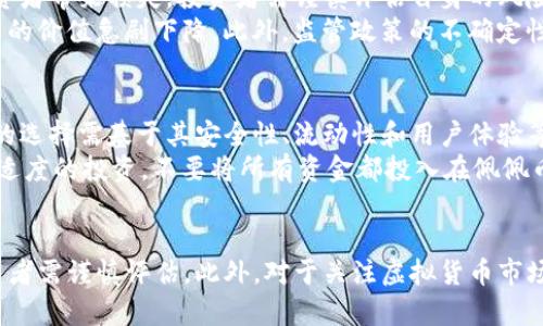   探索虚拟币佩佩：了解其背后的价值与潜力 / 
 guanjianci 虚拟币, 佩佩, 加密货币, 投资 /guanjianci 

引言
在近年来，随着区块链技术的发展，虚拟货币的种类也日益增多。其中，佩佩币（Pepe Coin）作为一种新兴的加密货币，迅速引起了公众的关注。佩佩币不仅仅是一种虚拟货币，它更是Memecoin文化的重要组成部分，承载着独特的网络文化和价值。本文将深入探讨虚拟币佩佩的起源、特点、市场表现及其未来发展潜力，为广大投资者和关注者提供一个全面的视角。

佩佩币的起源
佩佩币的出现与互联网文化息息相关，源自于网络流行的卡通角色——佩佩青蛙。这个形象最初是由艺术家马特·富瑞（Matt Furie）创作的，随着时间的发展，佩佩青蛙被赋予了各种各样的文化意义，并成为了社交媒体上的一个重要符号。佩佩币的创始团队利用这一现象，推出了佩佩币，旨在将这种文化应用于加密货币，吸引更多用户参与。

佩佩币的特点
佩佩币与其他虚拟货币相比，有以下几个显著特点：
ul
    listrong社区驱动：/strong佩佩币的成功很大程度上依赖于其用户社区的支持。不同于一些大型加密货币，佩佩币更强调用户的参与感和社区的共同治理。/li
    listrong文化认同：/strong佩佩币的文化内涵使其在Memecoin中独树一帜。持有佩佩币不仅仅是投资，更是参与一种文化运动。/li
    listrong流通性：/strong虽然佩佩币相对较新，但其在加密货币交易所的流通性良好，这为投资者提供了更多的交易机会。/li
    listrong轻松参与：/strong佩佩币的门槛较低，任何人都可以在支持的交易所上轻松购入，适合广泛的用户群体。/li
/ul

佩佩币的市场表现
佩佩币的市场表现波动较大，这与其作为Memecoin的性质以及整体加密市场的走势密切相关。最初推出后，佩佩币经历了一波快速增值，但随后也伴随着相应的下跌。根据市场数据，佩佩币在某些时期的成交量曾攀升至数百万美元，而在市场调整时又大幅回落。这一现象在虚拟币市场中并不少见，因此投资者在参与佩佩币交易时需要保持警惕，做好风险控制。

佩佩币的投资潜力
尽管佩佩币目前仍然处于相对初期的发展阶段，但是其背后巨大的文化支持和社区基数使得其投资潜力不容小觑。许多投资者看好佩佩币将来可能发展的方向，认为这不仅仅是一次短期的投资机会，而是长期持有的潜力资产。特别是在社交媒体营销方面，佩佩的知名度为币值的提升提供了良好的基础。

问题一：佩佩币的技术基础是什么？
佩佩币作为一种加密货币，其技术基础主要依赖于区块链技术。区块链是一种去中心化的分布式账本技术，确保了数据的透明性和不可篡改性。佩佩币基于以太坊的ERC-20标准，这意味着其在以太坊网络上发行，能够充分利用以太坊的智能合约功能，从而实现更复杂的交易逻辑和互动。
此外，佩佩币的技术团队在开发时，也特别注重交易的速度和安全性。在这一点上，佩佩币采用了多种加密技术，确保用户的资金安全和交易的高效快速。这些技术措施为佩佩币的推广和应用提供了坚实的基础。

问题二：佩佩币与其他Memecoin相比有什么优势？
佩佩币在众多Memecoin中凭借其独特的文化背景和社区凝聚力而脱颖而出。首先，佩佩币背后的佩佩青蛙形象深受网民喜爱，这种文化因素使其在社交网络中更具传播性。与狗狗币（Dogecoin）等其他Memecoin相比，佩佩币的文化内涵更为丰富，吸引了大量年轻用户的关注。
其次，佩佩币的社区建设相对较好，用户之间互动频繁，社区成员积极参与项目的各项决策。这种社区驱动的模式使佩佩币具备了一定的抗风险能力。此外，佩佩币团队在用户反馈和产品改进上也给予了足够的重视，能够根据市场需求快速调整策略，从而把握发展机遇。

问题三：如何安全存储佩佩币？
存储佩佩币的安全性至关重要，尤其是在加密货币频繁被黑客攻击的背景下。用户可以通过数字钱包、安全硬件钱包或纸钱包等多种方式存储佩佩币。首先，使用官方推荐的数字钱包或第三方钱包并确保其安全性，以防止资金被盗。
其次，硬件钱包是一种更为安全的存储方式，其通过离线存储用户的私钥，降低了被网络攻击的风险。硬件钱包的价格相对较高，但对于大额持币用户来说，安全性是首要考量。最后，用户还应该定期备份钱包数据，并保持对相关软件的更新，以防止潜在的安全漏洞。

问题四：佩佩币的未来发展趋势如何？
佩佩币的未来发展潜力与其社区活跃度、技术迭代以及市场需求密切相关。随着加密市场整体的不断成熟，佩佩币有望逐步扩大其在Memecoin领域的影响力。同时，佩佩币团队也在探索多种商业化路径，例如推出与佩佩文化相关的周边产品或合作，增加其用户粘性。
此外，佩佩币的价值还将受到未来市场监管政策和技术进步的影响。随着越来越多的投资者及用户能够接受和理解加密货币的潜在价值，佩佩币的用户群体有望继续扩展，这为其长远发展奠定了基础。

问题五：投资佩佩币有哪些风险？
尽管佩佩币展现出良好的社区基础和文化支持，但其投资依然面临诸多风险。首先，加密货币市场的波动性极大，佩佩币的价格可能在短时间内剧烈波动，给投资者带来损失。投资者需谨慎评估自身的风险承受能力。
其次，佩佩币作为Memecoin，其价值在很大程度上依赖于社区热度和市场炒作，这无法决定其真实价值。资金链断裂、开发团队解散等事件都有可能导致佩佩币的价值急剧下降。此外，监管政策的不确定性也可能对佩佩币的交易和流通带来影响。

问题六：如何参与佩佩币的投资？
对于有意参与佩佩币投资的用户，可以通过多个步骤进行。首先，选择一个支持佩佩币交易的数字货币交易所进行注册，进行身份验证后即可进行买卖。交易所的选择需基于其安全性、流动性和用户体验等条件。
其次，进行投资前，用户最好对佩佩币进行充分调研，包括市场走势、社区反馈、项目进展和技术支持等，这将帮助用户做出更为明智的投资决策。最后，建议进行适度的投资，不要将所有资金都投入在佩佩币上，以降低风险。

结论
佩佩币作为一项崭新的虚拟货币，凭借其独特的文化内涵和活跃的社区氛围，为用户和投资者提供了新的参与机会。然而，其市场波动性和潜在风险也提醒投资者需谨慎评估。此外，对于关注虚拟货币市场发展的用户而言，佩佩币的未来值得期待，其背后的社区力量将可能推动其发展壮大。在此，我们期待佩佩币将在未来的加密世界中获得更进一步的成功。