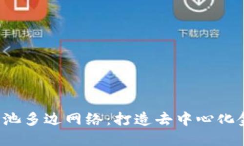 小狐钱包e池多边网络：打造去中心化金融新生态