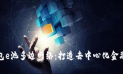 小狐钱包e池多边网络：打造去中心化金融新生态
