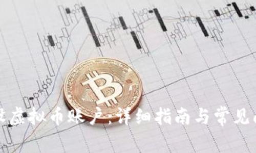 如何开设虚拟币账户：详细指南与常见问题解答