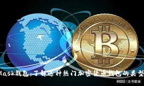 MetaMask钱包：了解这种热门加密货币钱包的类型及功能