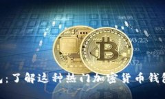 MetaMask钱包：了解这种热门加密货币钱包的类型及