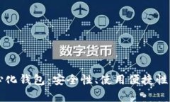 虚拟币中心化钱包：安全性、使用便捷性与发展