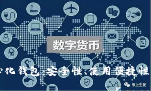 虚拟币中心化钱包：安全性、使用便捷性与发展前景