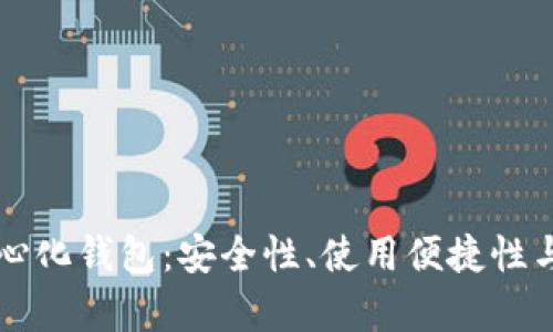虚拟币中心化钱包：安全性、使用便捷性与发展前景