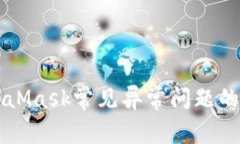 解决MetaMask常见异常问题的全面指南