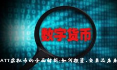 关于ATT虚拟币的全面解析：如何投资、交易及未