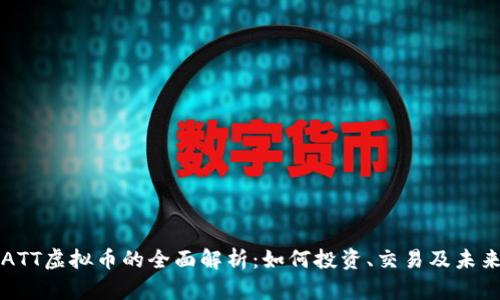 关于ATT虚拟币的全面解析：如何投资、交易及未来趋势