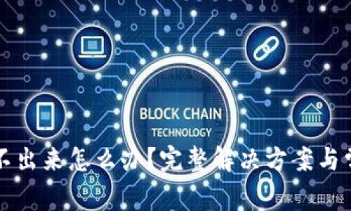 小狐钱包取不出来怎么办？完整解决方案与常见问题解析
