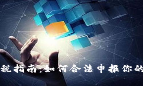 虚拟币盈利交税指南：如何合法申报你的加密货币收益