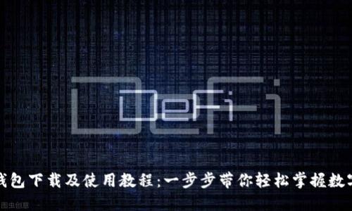 小狐钱包下载及使用教程：一步步带你轻松掌握数字钱包