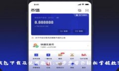 小狐钱包下载及使用教程：一步步带你轻松掌握