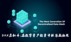 DAX虚拟币：在数字资产投资中抓住新机遇