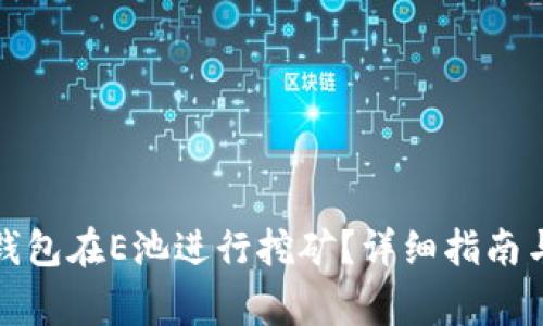 如何通过小狐钱包在E池进行挖矿？详细指南与常见问题解答
