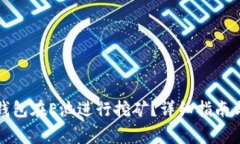 如何通过小狐钱包在E池进行挖矿？详细指南与常