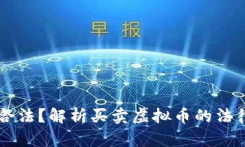 虚拟币交易是否合法？解析买卖虚拟币的法律风险与定罪因素