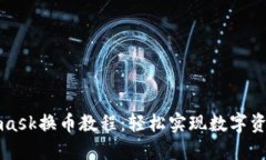 Metamask换币教程：轻松实现数字资产转换