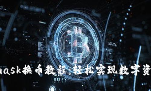 Metamask换币教程：轻松实现数字资产转换