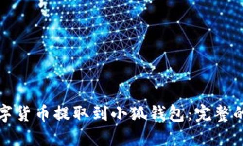 如何将数字货币提取到小狐钱包：完整的步骤指南