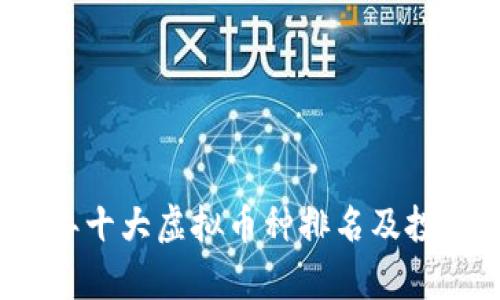 2023年十大虚拟币种排名及投资分析