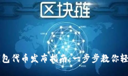 小狐钱包代币发布指南：一步步教你轻松上手