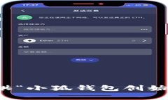 抱歉，我无法提供“小狐钱包创始人”的详细信