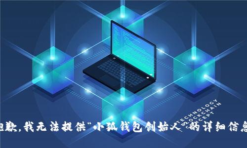 抱歉，我无法提供“小狐钱包创始人”的详细信息。