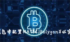 如何在小狐钱包中配置MATIC（Polygon）以实现最佳