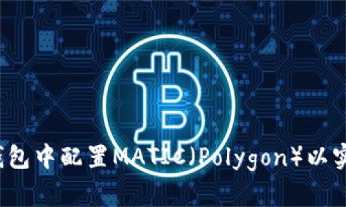 如何在小狐钱包中配置MATIC（Polygon）以实现最佳性能？