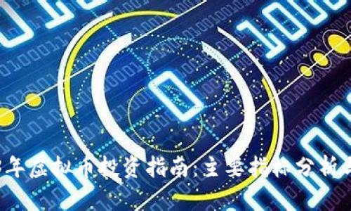 2023年虚拟币投资指南：主要指标分析与应用