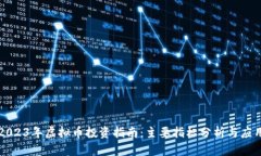 2023年虚拟币投资指南：主要指标分析与应用