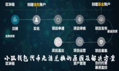 小狐钱包代币无法兑换的原因及解决方案