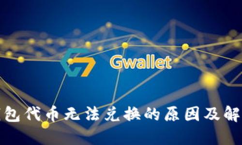 小狐钱包代币无法兑换的原因及解决方案