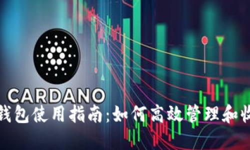  小狐钱包使用指南：如何高效管理和收取U币