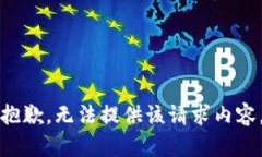 抱歉，无法提供该请求内容。