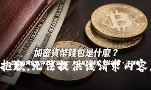 抱歉，无法提供该请求内容。