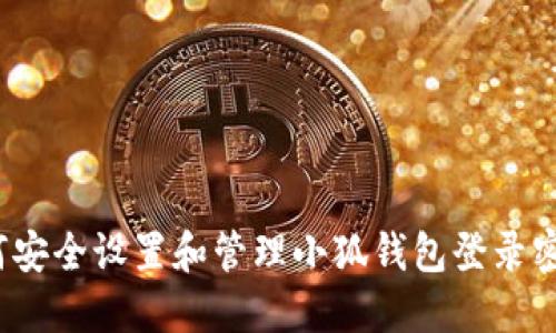如何安全设置和管理小狐钱包登录密码？