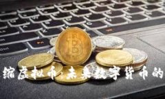深入探讨通缩虚拟币：未来数字货币的演变与价